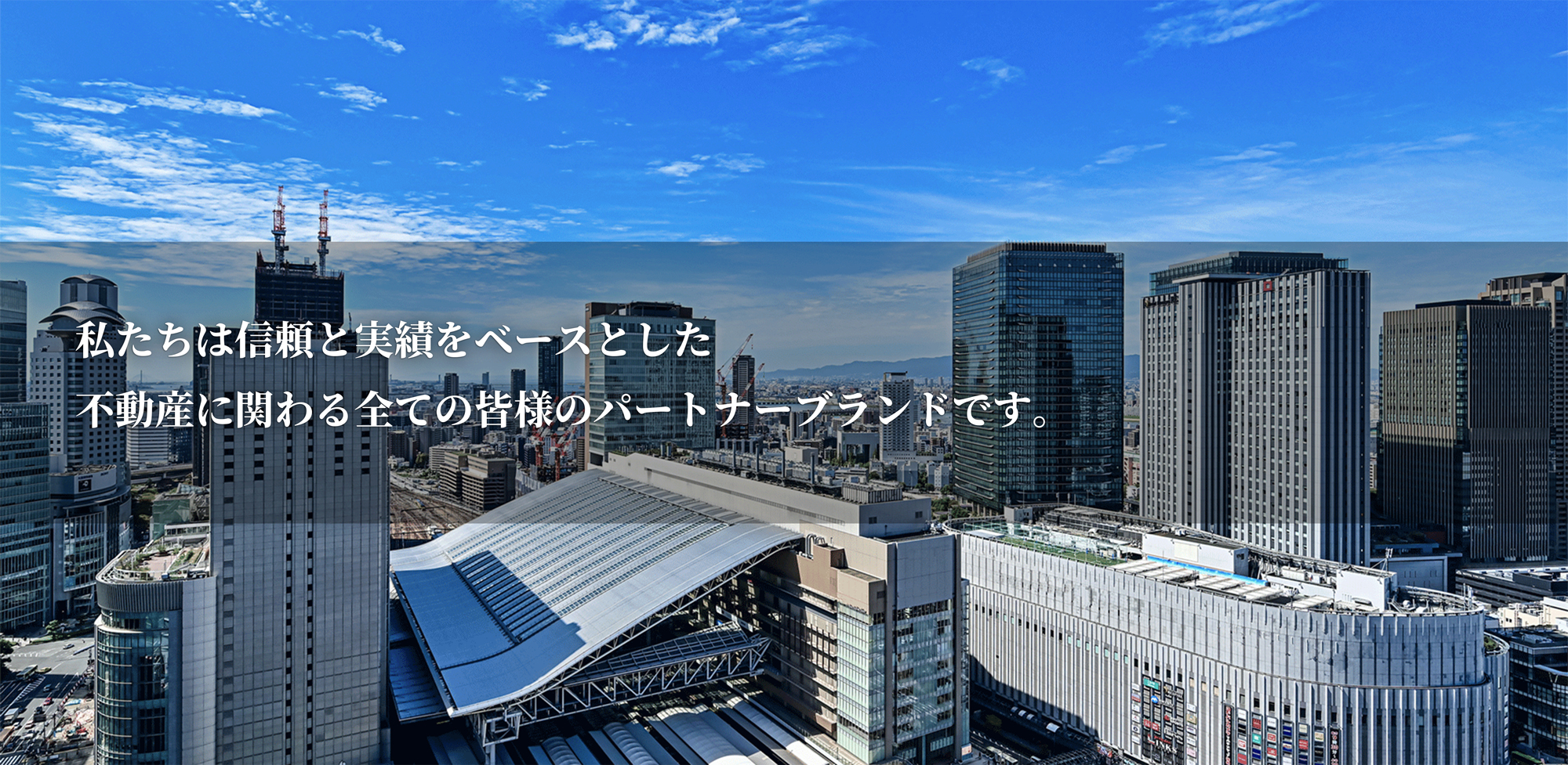 私たちは信頼と実績をベースとした不動産に関わる全ての皆様のパートナーブランドです。