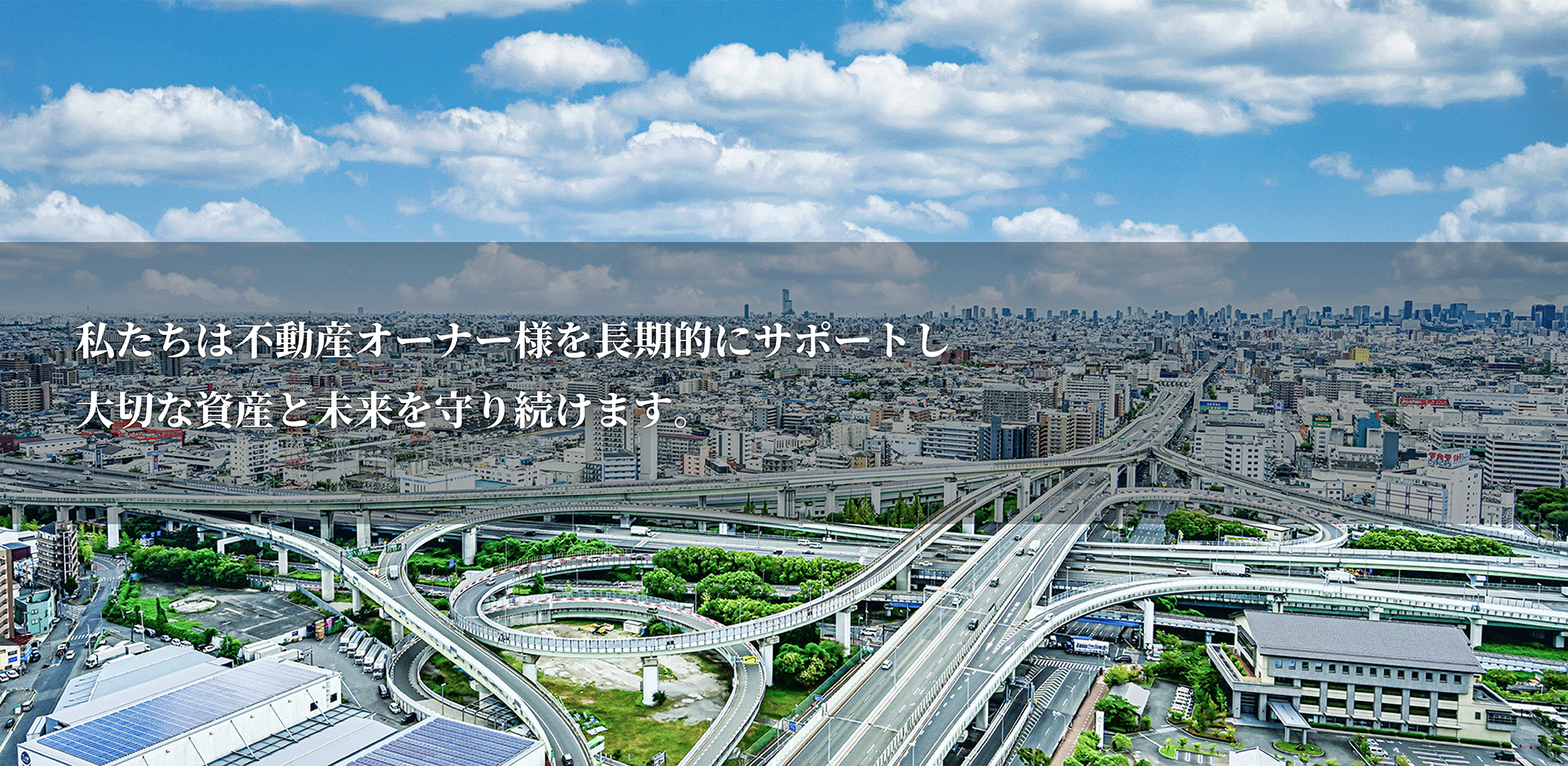 私たちは不動産オーナー様を長期的にサポートし大切な資産と未来を守り続けます。