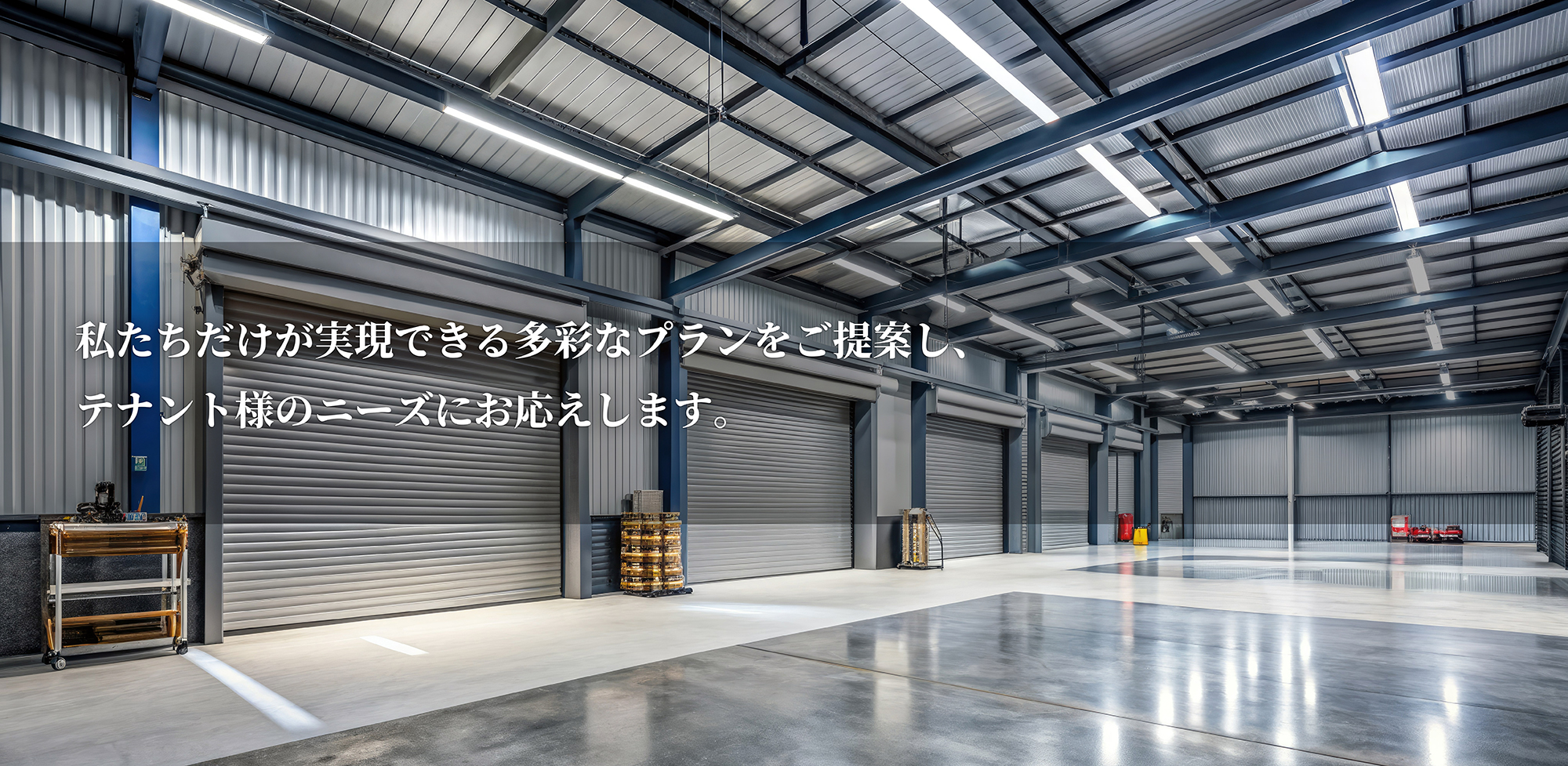 私たちだけが実現できる多彩なプランをご提案し、テナント様のニーズにお応えします。